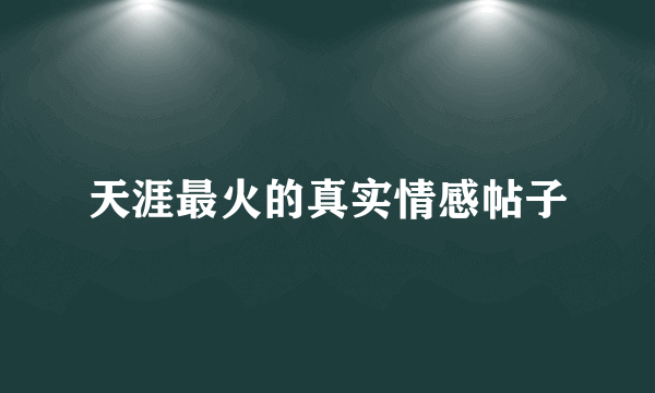 天涯最火的真实情感帖子