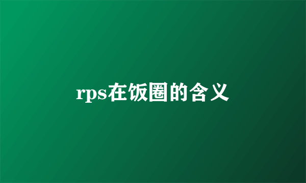 rps在饭圈的含义