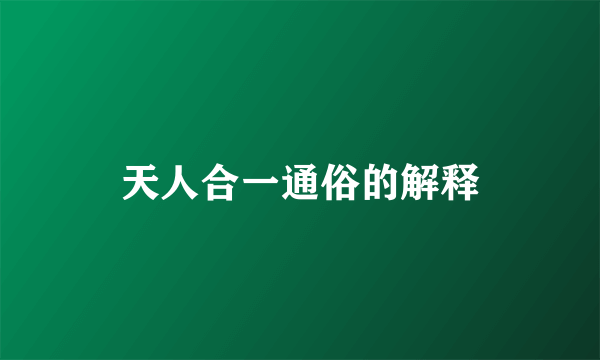 天人合一通俗的解释