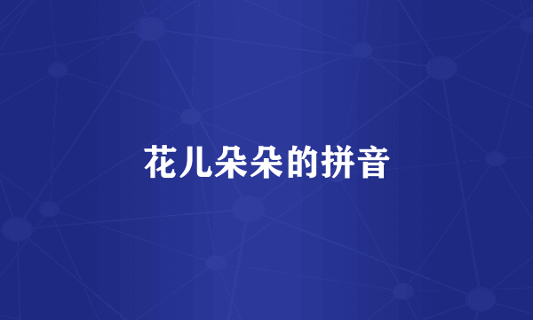 花儿朵朵的拼音
