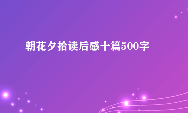 朝花夕拾读后感十篇500字