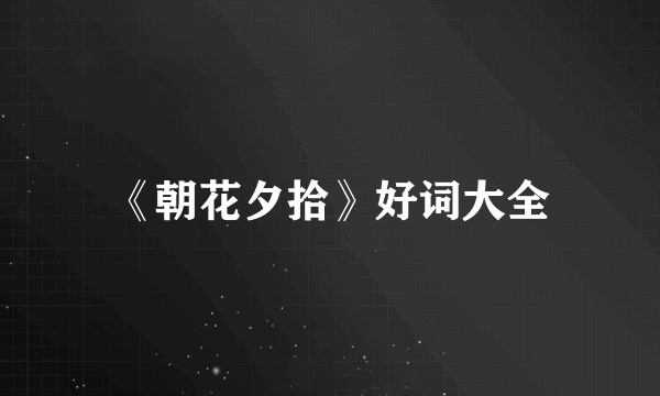 《朝花夕拾》好词大全