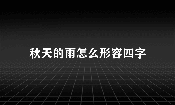 秋天的雨怎么形容四字