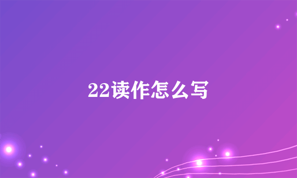 22读作怎么写