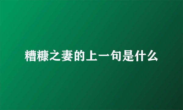糟糠之妻的上一句是什么