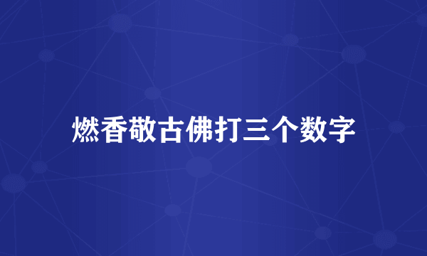 燃香敬古佛打三个数字