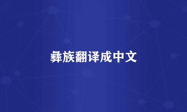 彝族翻译成中文
