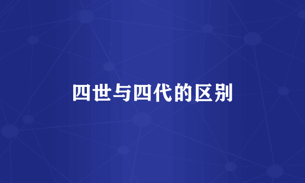 四世与四代的区别