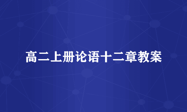 高二上册论语十二章教案