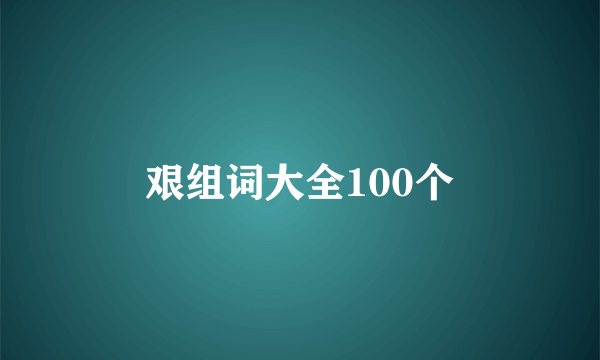 艰组词大全100个