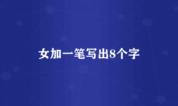 女加一笔写出8个字