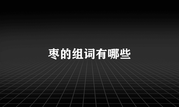 枣的组词有哪些