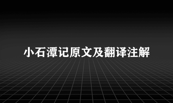 小石潭记原文及翻译注解