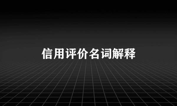信用评价名词解释