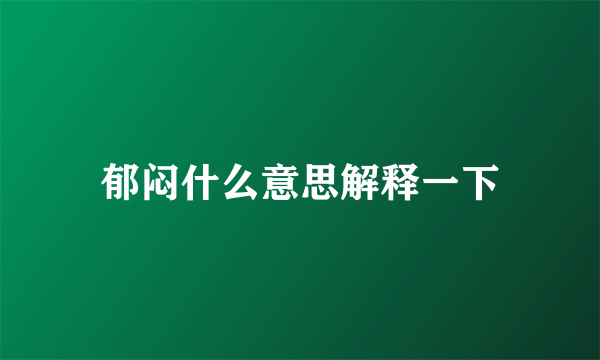 郁闷什么意思解释一下