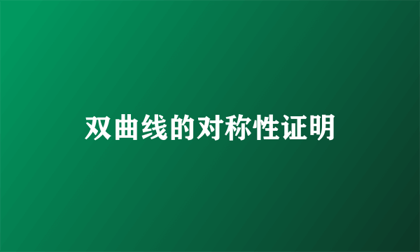 双曲线的对称性证明