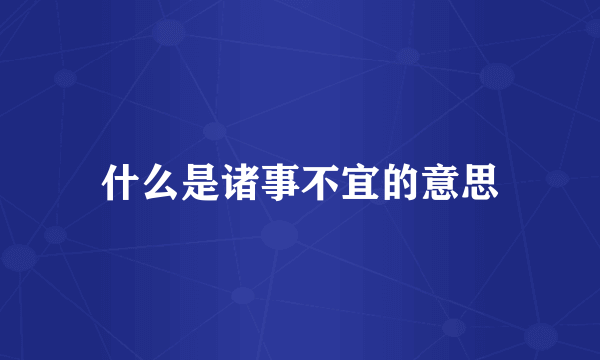什么是诸事不宜的意思