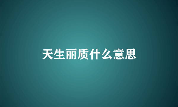 天生丽质什么意思
