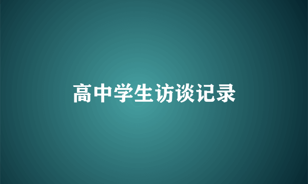 高中学生访谈记录
