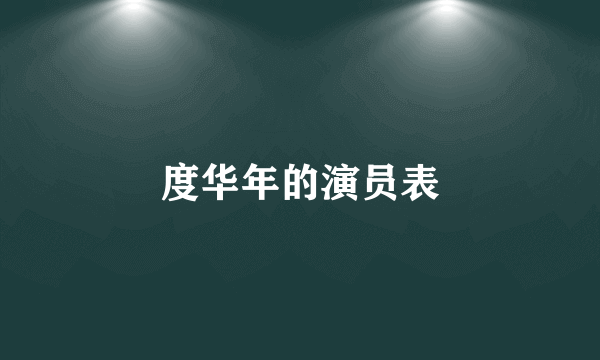 度华年的演员表