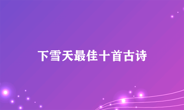 下雪天最佳十首古诗
