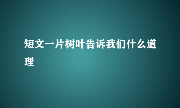 短文一片树叶告诉我们什么道理