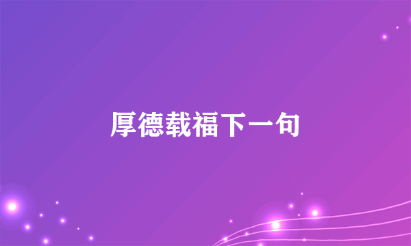 厚德载福下一句