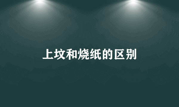 上坟和烧纸的区别