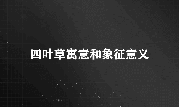 四叶草寓意和象征意义
