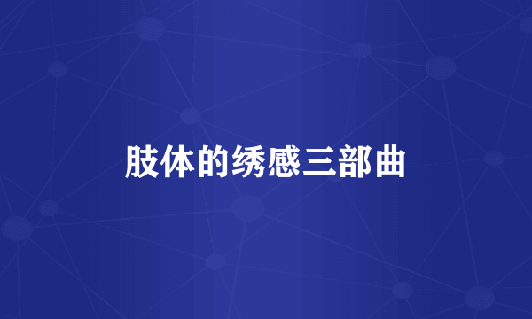 肢体的绣感三部曲