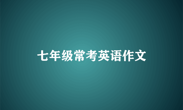 七年级常考英语作文