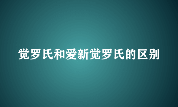 觉罗氏和爱新觉罗氏的区别