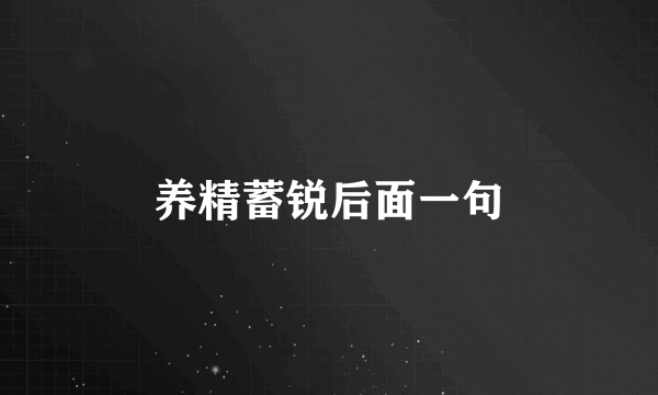 养精蓄锐后面一句