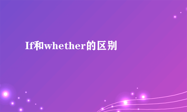 If和whether的区别
