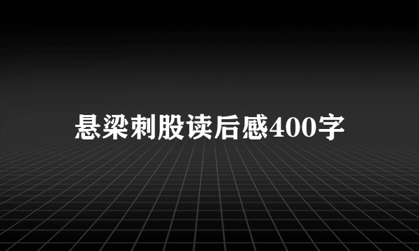 悬梁刺股读后感400字