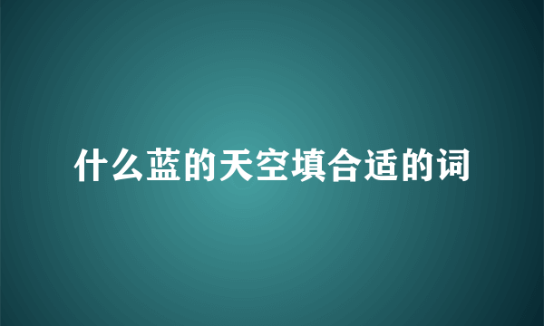 什么蓝的天空填合适的词