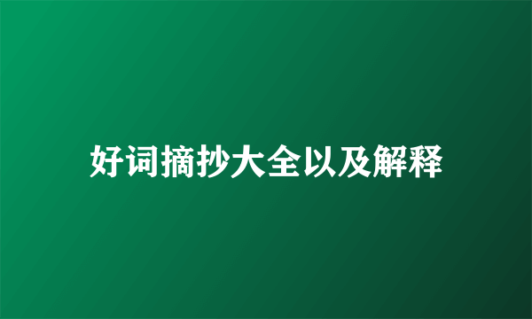 好词摘抄大全以及解释