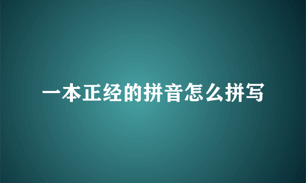 一本正经的拼音怎么拼写