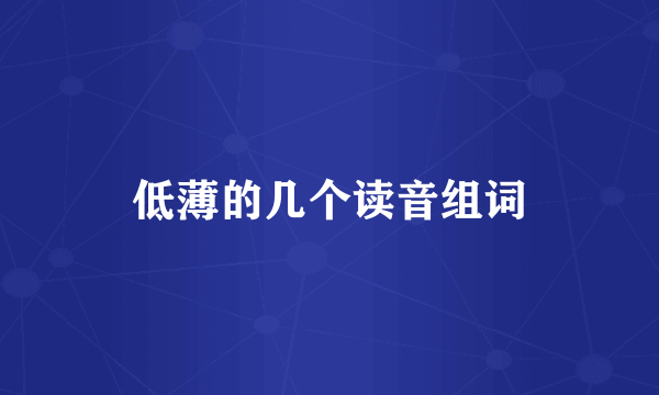 低薄的几个读音组词