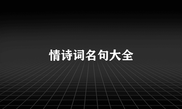 情诗词名句大全