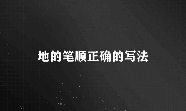 地的笔顺正确的写法