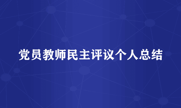 党员教师民主评议个人总结