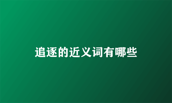 追逐的近义词有哪些