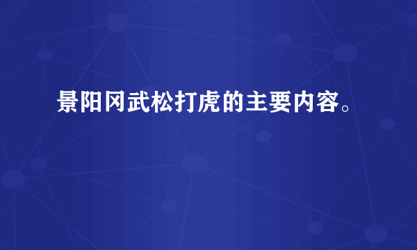 景阳冈武松打虎的主要内容。