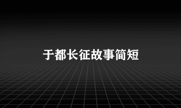 于都长征故事简短