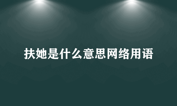 扶她是什么意思网络用语
