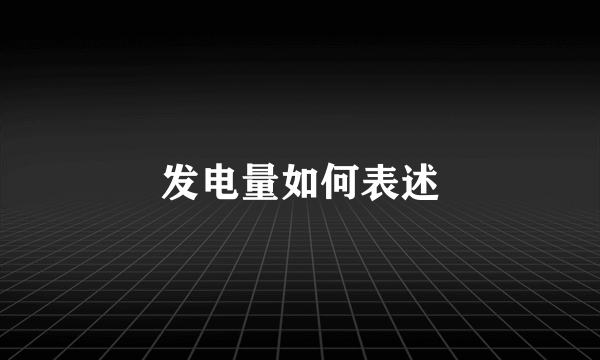 发电量如何表述