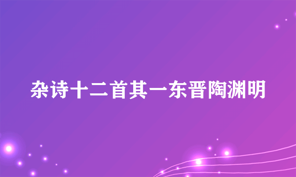 杂诗十二首其一东晋陶渊明