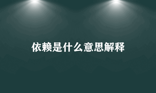 依赖是什么意思解释