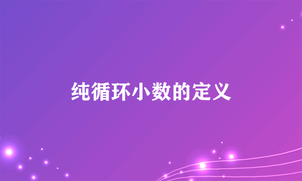 纯循环小数的定义